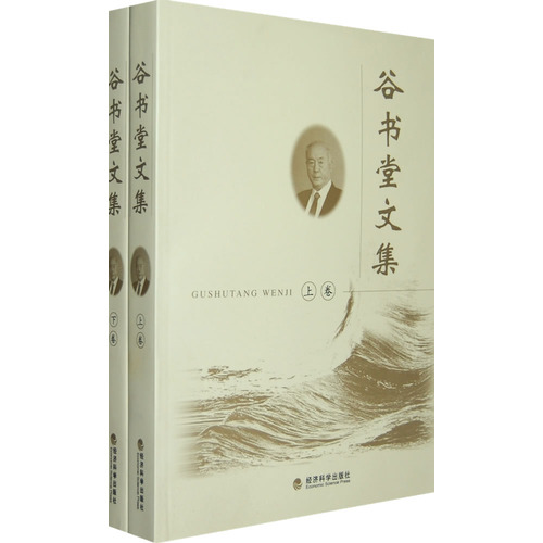 谷書堂文集(谷書堂文集（上、下卷）)