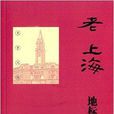 老上海地標建築