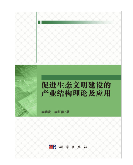 促進生態文明建設的產業結構理論及套用