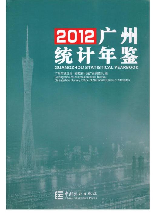 廣州統計年鑑2012