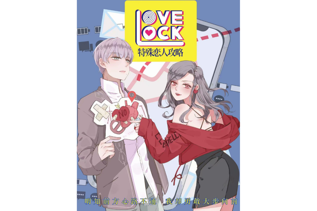 特殊戀人攻略 LoveLock