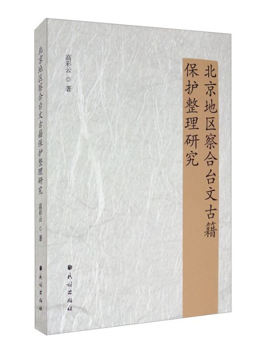 北京地區察合台文古籍保護整理研究