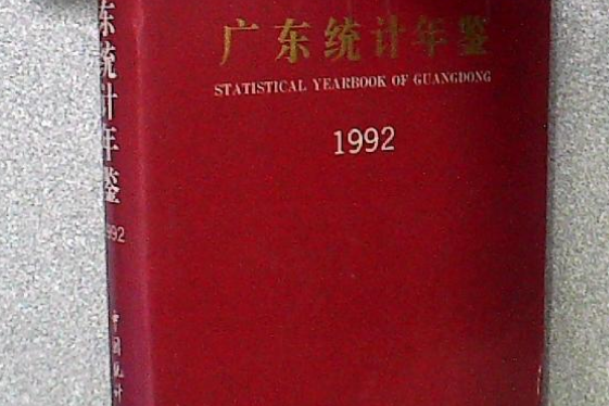 廣東統計年鑑 1992