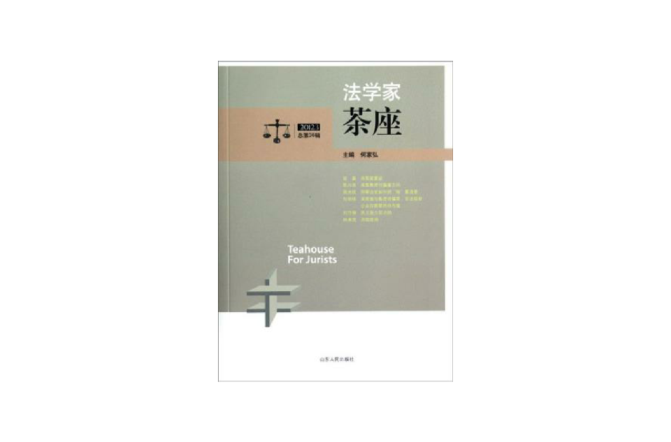 法學家茶座-2012.3總第36輯