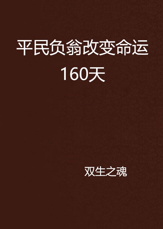 平民負翁改變命運160天