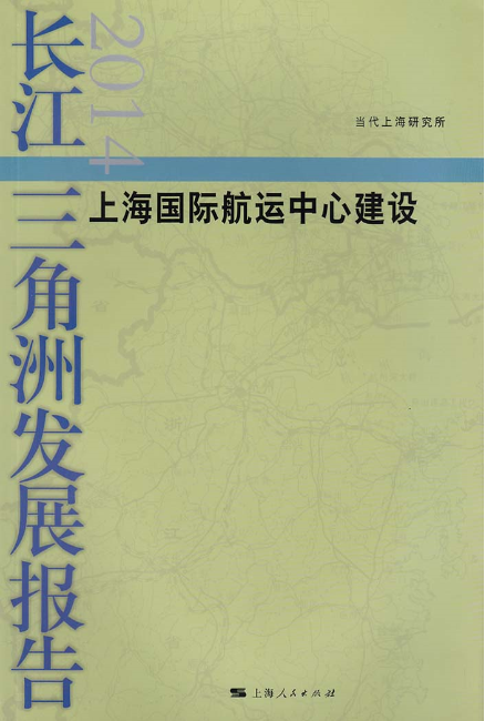 長江三角洲發展報告2014：上海國際航運中心建設