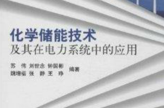 化學儲能技術及其在電力系統中的套用