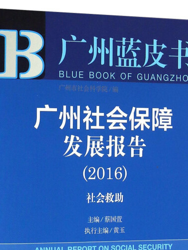 廣州社會保障發展報告(2016)：社會救助