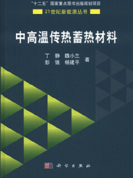 中高溫傳熱蓄熱材料