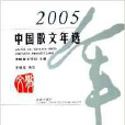 2005年中國散文年選