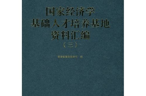 國家經濟學基礎人才培養基地資料彙編3