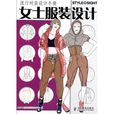 流行時裝設計手冊：女士服裝設計(女士服裝設計)