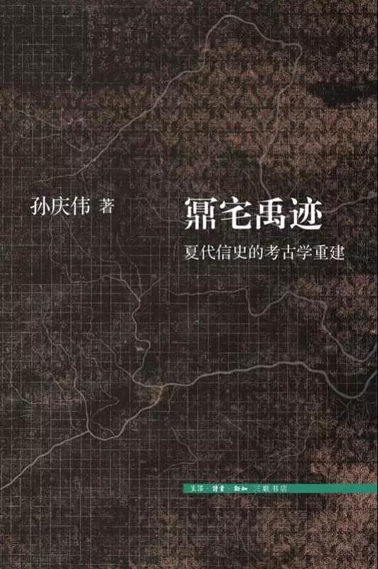 鼏宅禹跡——夏代信史的考古學重建