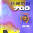 性病防治700問