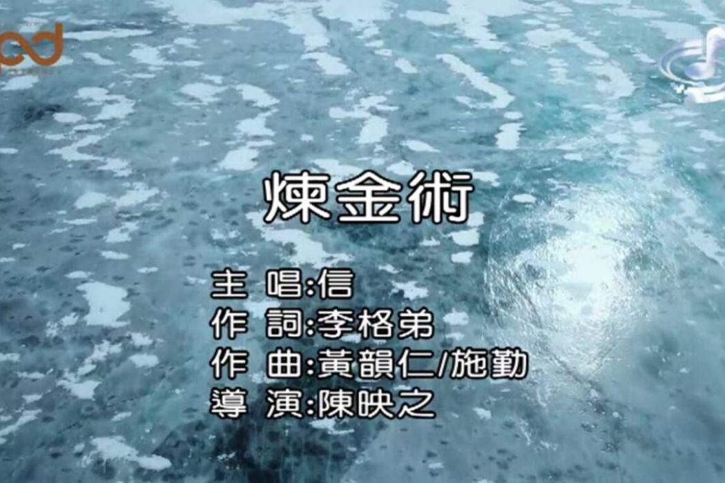 鍊金術(蘇見信演唱歌曲)