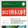 2012專轉本大參考(2012專轉本大參考：南大專轉本)