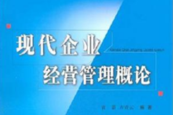 現代企業經營管理概論