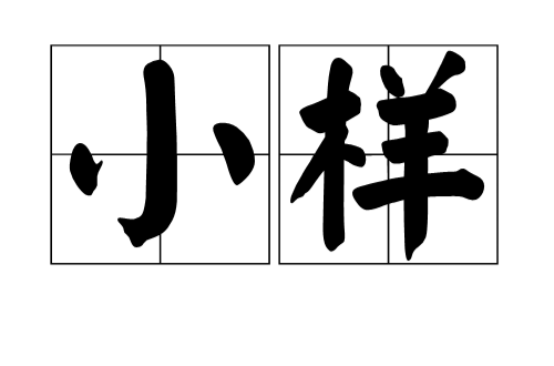 小樣(化妝品術語)