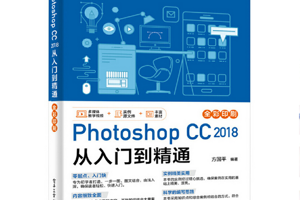 Photoshop CC 2018 從入門到精通