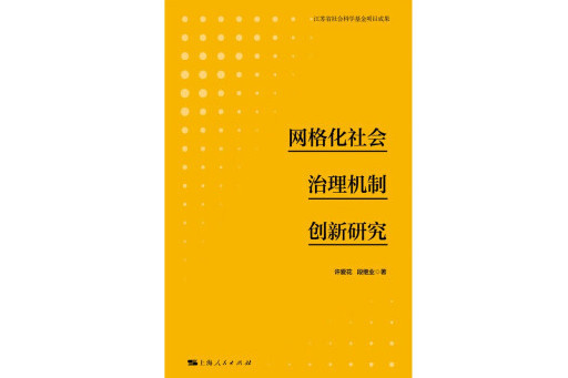 格線化社會治理機制創新研究