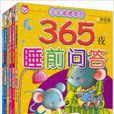 禮品書：寶寶最喜愛的365夜睡前系列