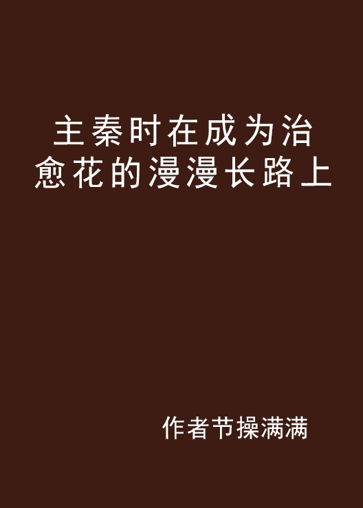 主秦時在成為治癒花的漫漫長路上