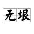 無垠(漢語詞語)