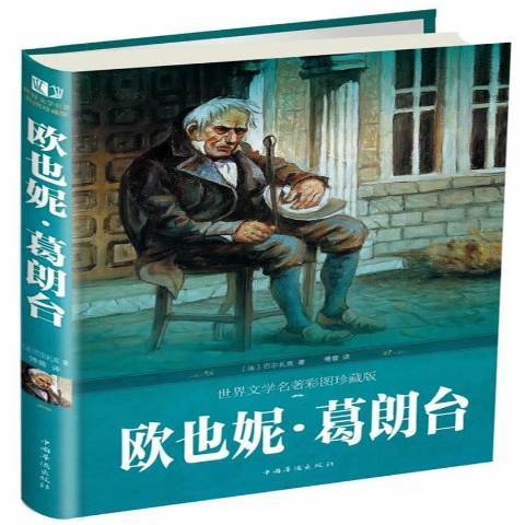 歐也妮·葛朗台(2017年中國華僑出版社出版的圖書)