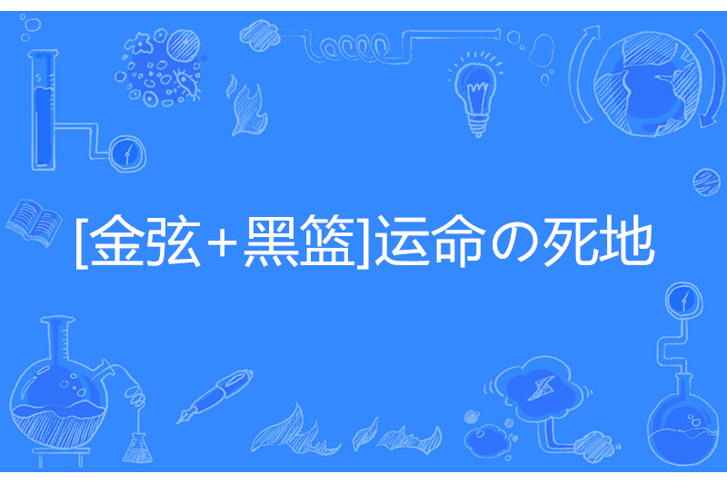 [金弦+黑籃]運命の死地