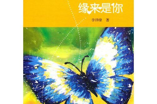 緣來是你(2016年語文出版社出版的圖書)