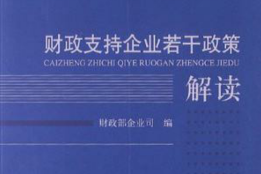 財政支持企業若干政策解讀