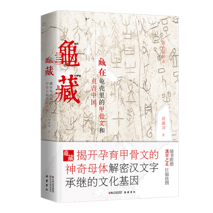 龜藏(2018年劉滴川甲骨文研究著作)