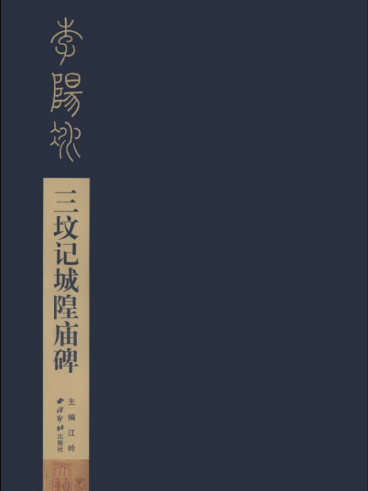 李陽冰三墳記城隍廟碑(2014年西泠印社出版社出版的圖書)