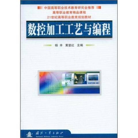 數控加工工藝與編程(2009年國防工業出版社出版的圖書)