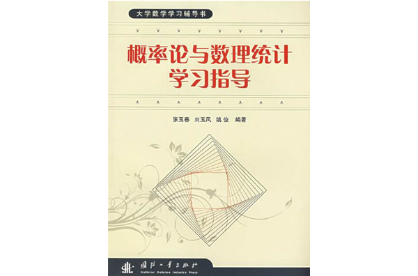 大學數學學習輔導書：機率論與數理統計學習指導