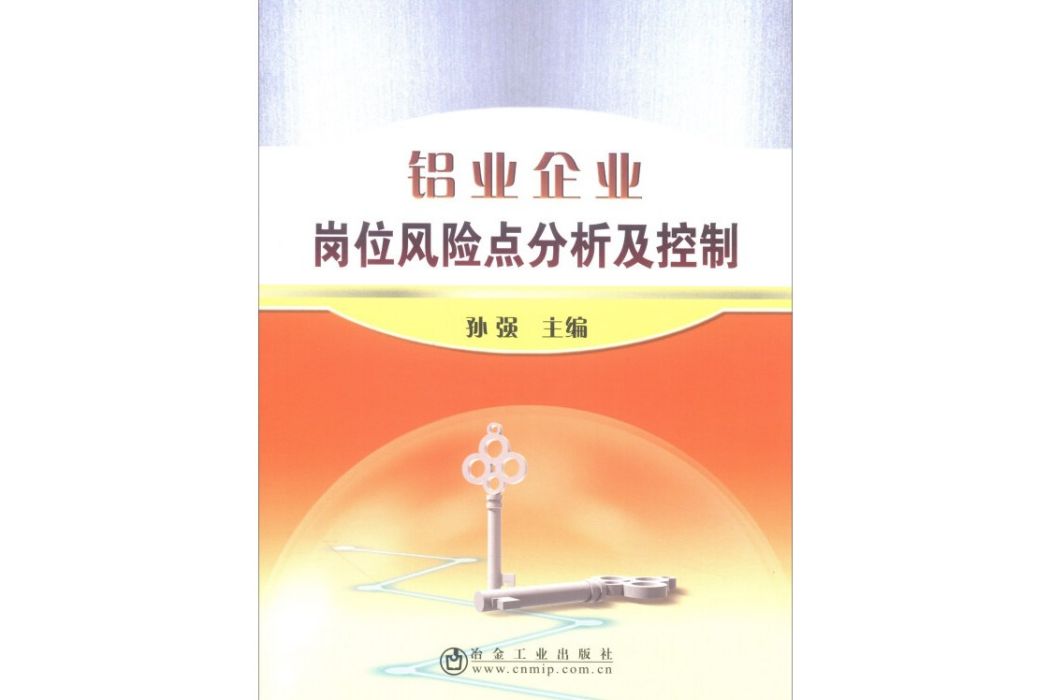 鋁業企業崗位風險點分析及控制（培訓）