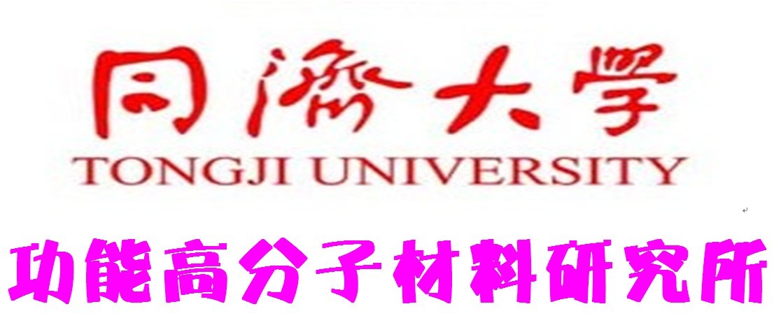 同濟大學功能高分子材料研究所