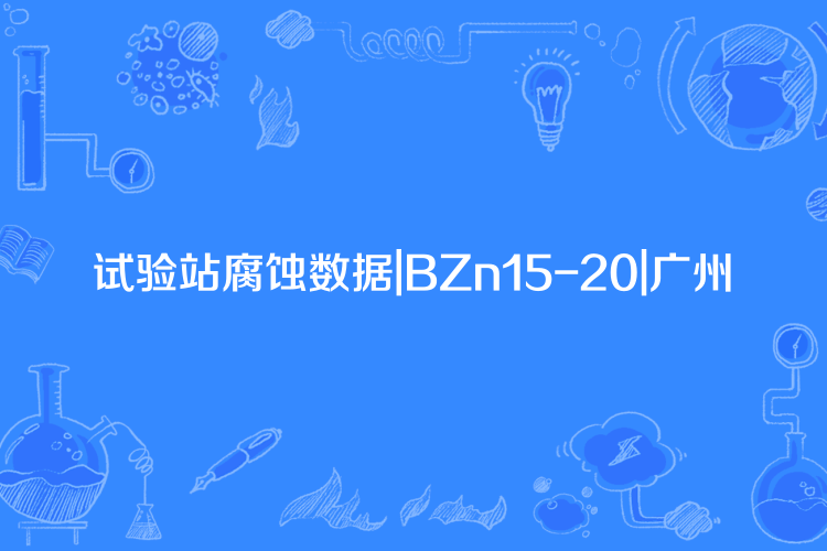 試驗站腐蝕數據|BZn15-20|廣州