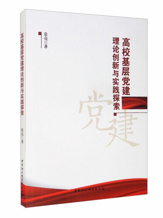 高校基層黨建理論創新與實踐探索