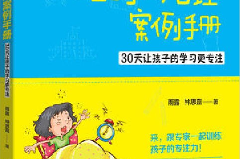 兒童時間管理案例手冊——30天讓孩子的學習更專注