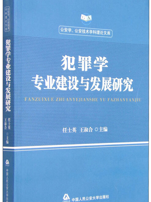 犯罪學專業建設與發展研究