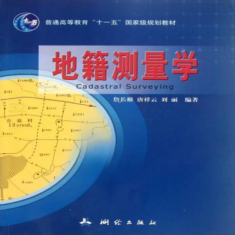 地籍測量學(2012年測繪出版社出版的圖書)