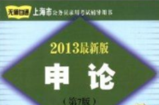 上海市公務員錄用考試輔導用書：申論