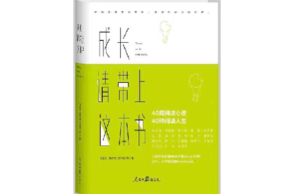 成長，請帶上這本書