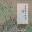 中國古代書畫鑑定二十五講