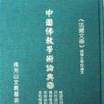 中國佛敎學術論典 ; 87. 中國佛敎學術論典· 佛學碩， 博士論文· 第九輯