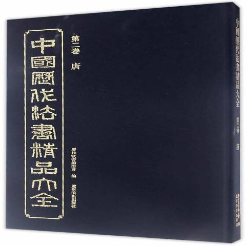 中國歷代法書精品大全：唐