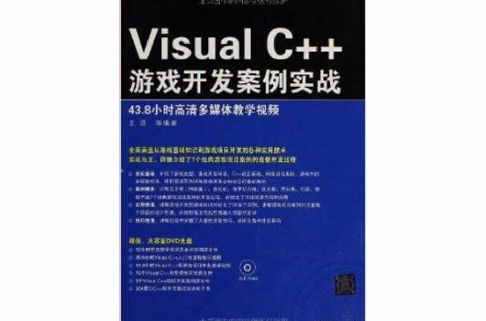 Visual C++遊戲開發案例實戰