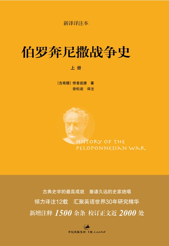 伯羅奔尼撒戰爭史(漢譯世界學術名著叢書：伯羅奔尼撒戰爭史)