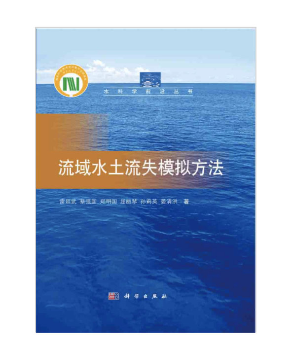 流域水土流失模擬方法